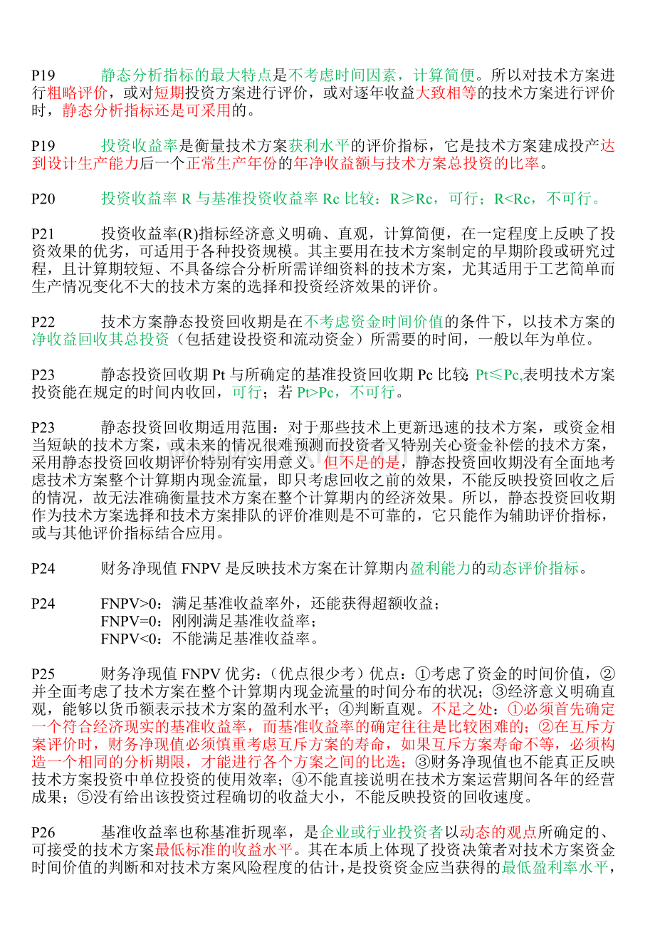 一级建造师建设工程经济考试核心考点总结.doc_第3页