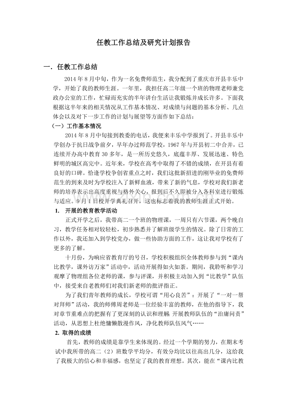 任教工作总结及研究计划报告1.doc_第1页