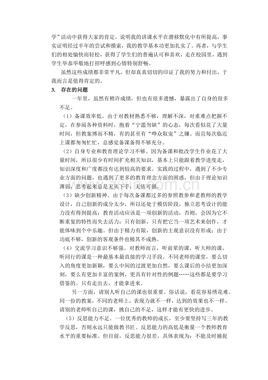 任教工作总结及研究计划报告1.doc_第2页