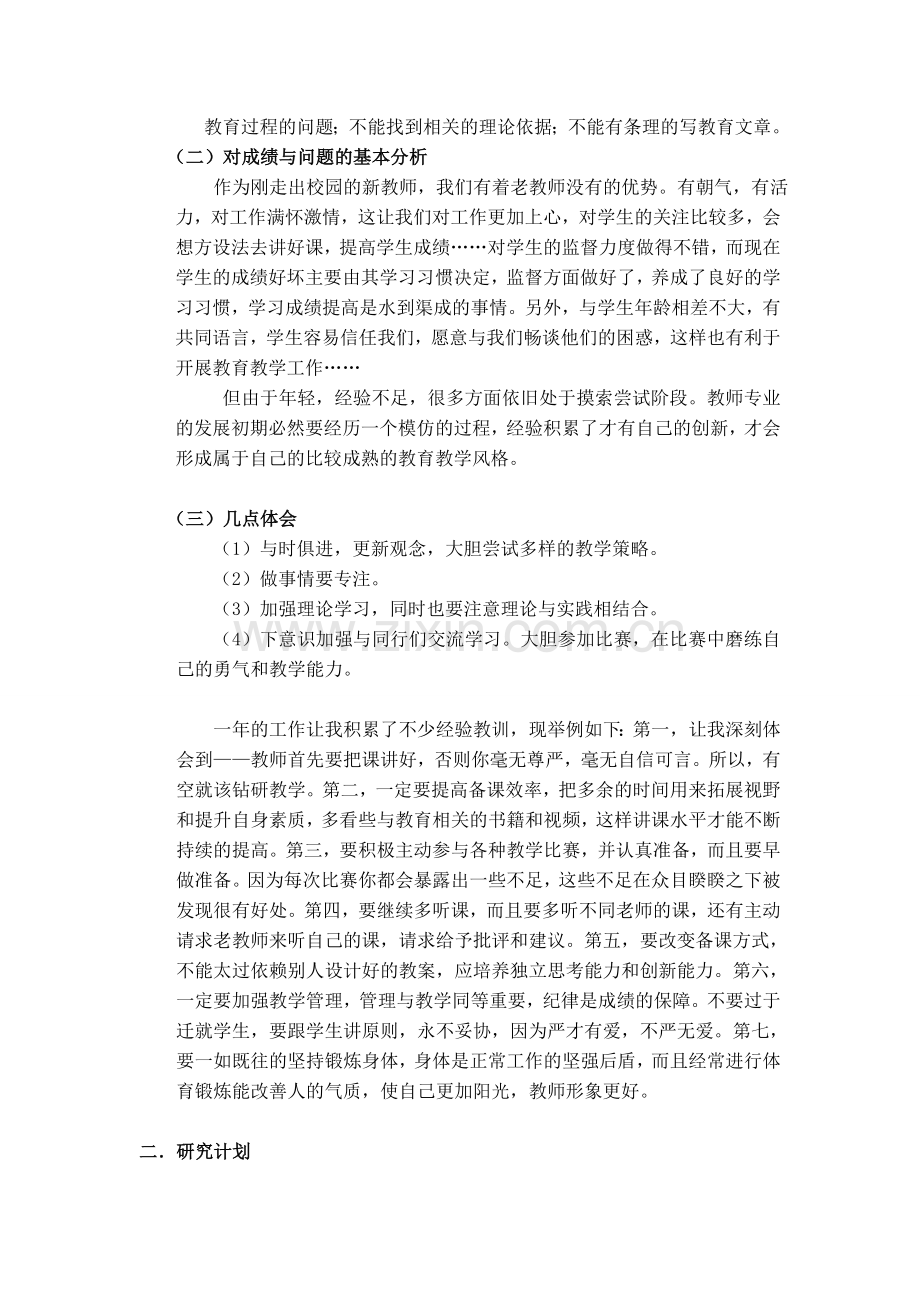 任教工作总结及研究计划报告1.doc_第3页