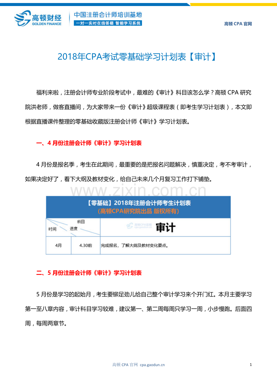 CPA考试零基础学习计划表审计.doc_第1页