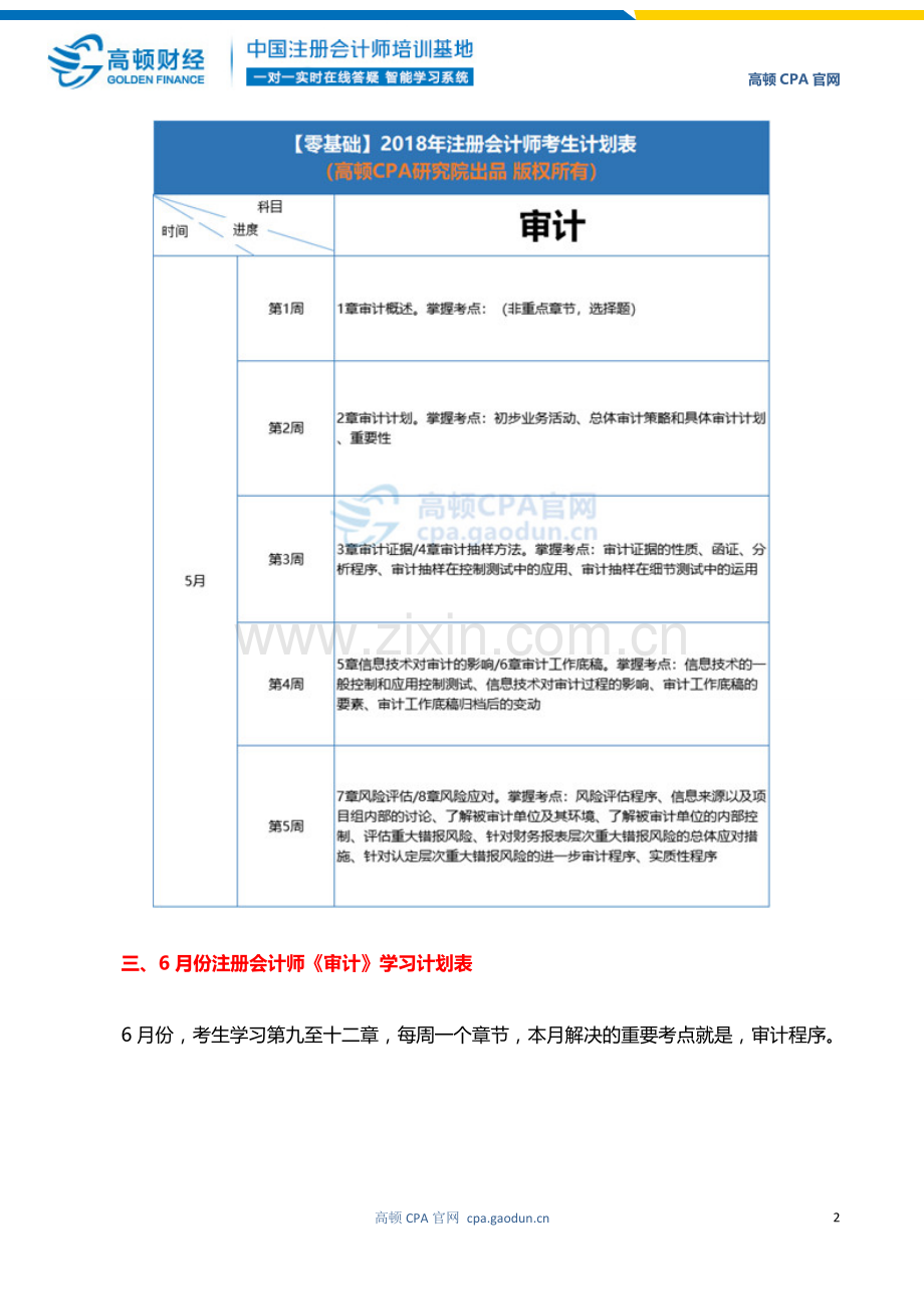 CPA考试零基础学习计划表审计.doc_第2页