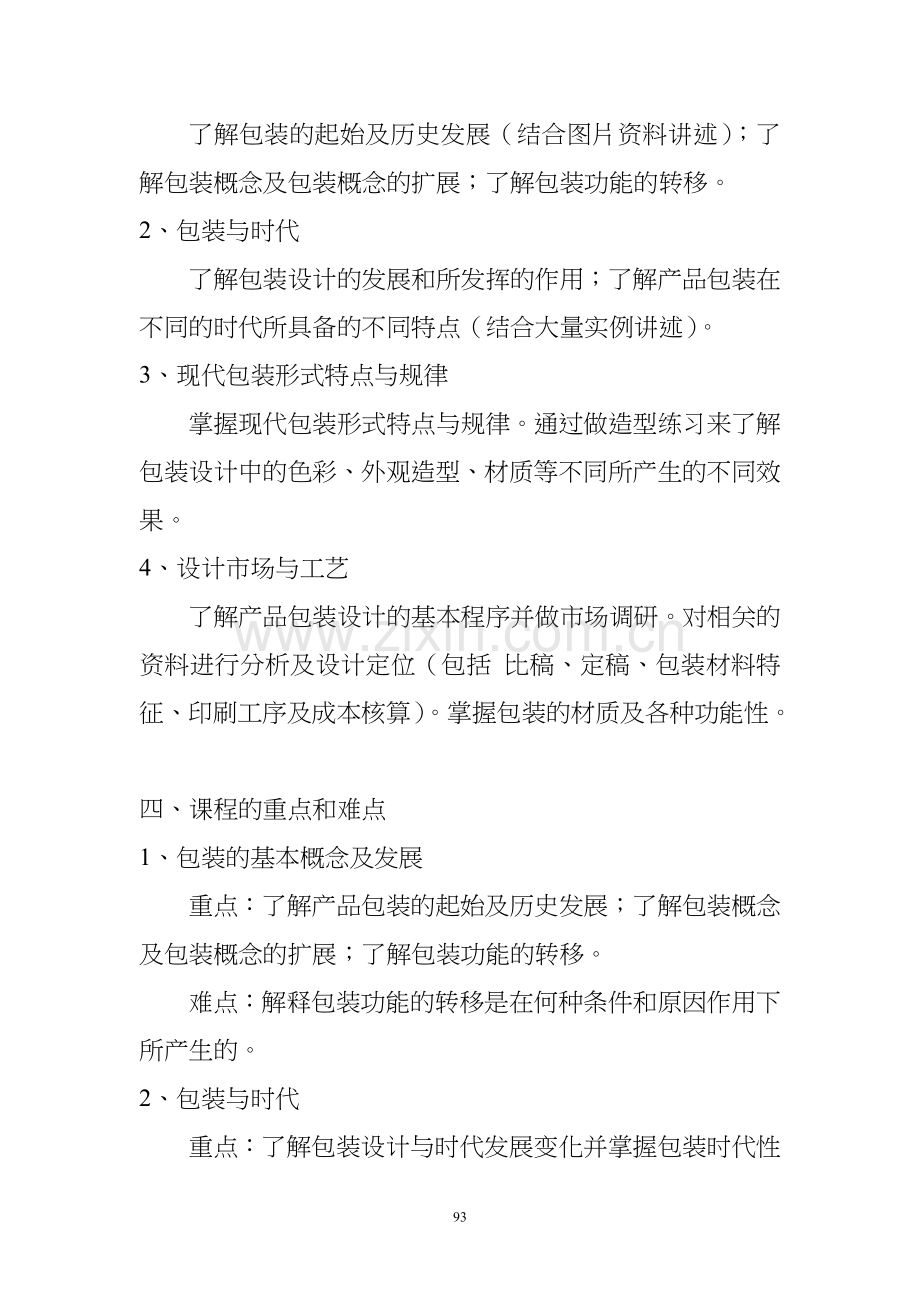 产品包装设计教学大纲.doc_第3页