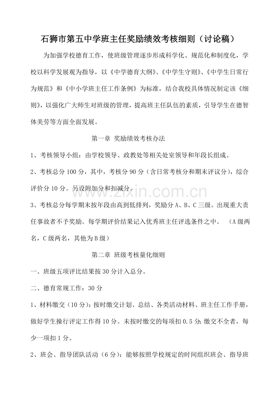 中学班主任奖励绩效考核细则.doc_第1页