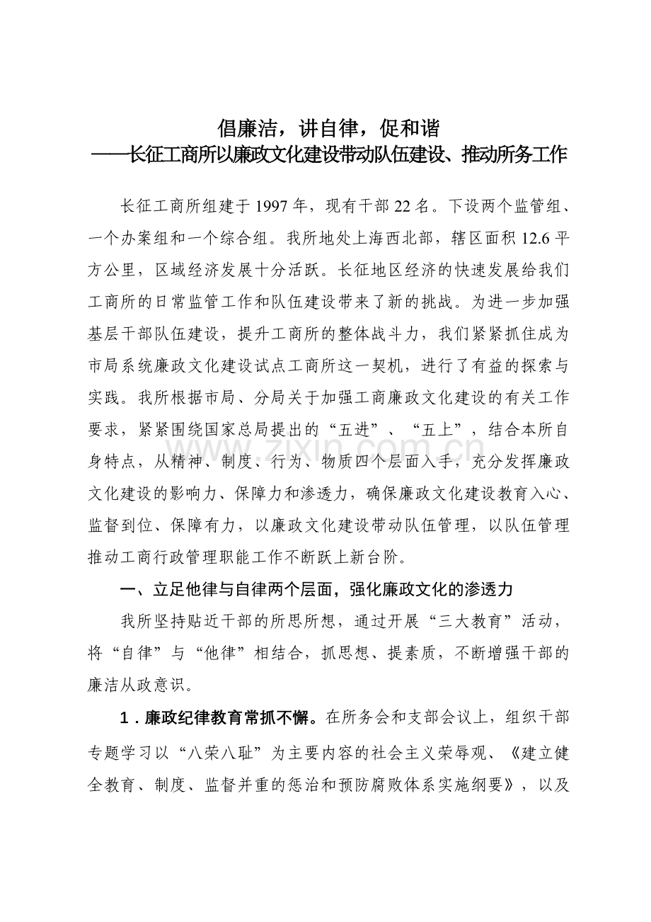 工商普陀分局长征工商所廉政文化建设汇报材料.doc_第1页