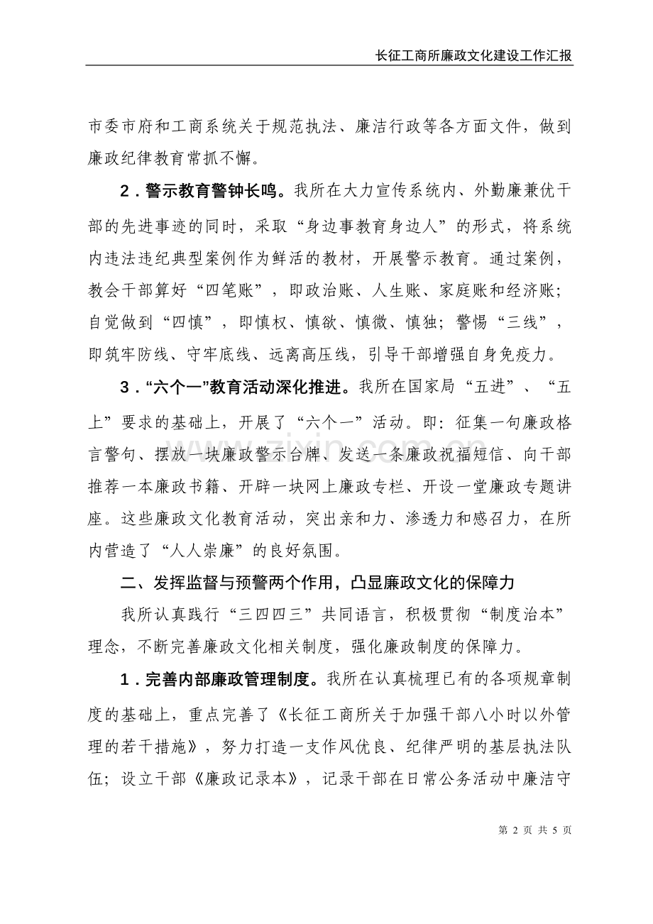 工商普陀分局长征工商所廉政文化建设汇报材料.doc_第2页