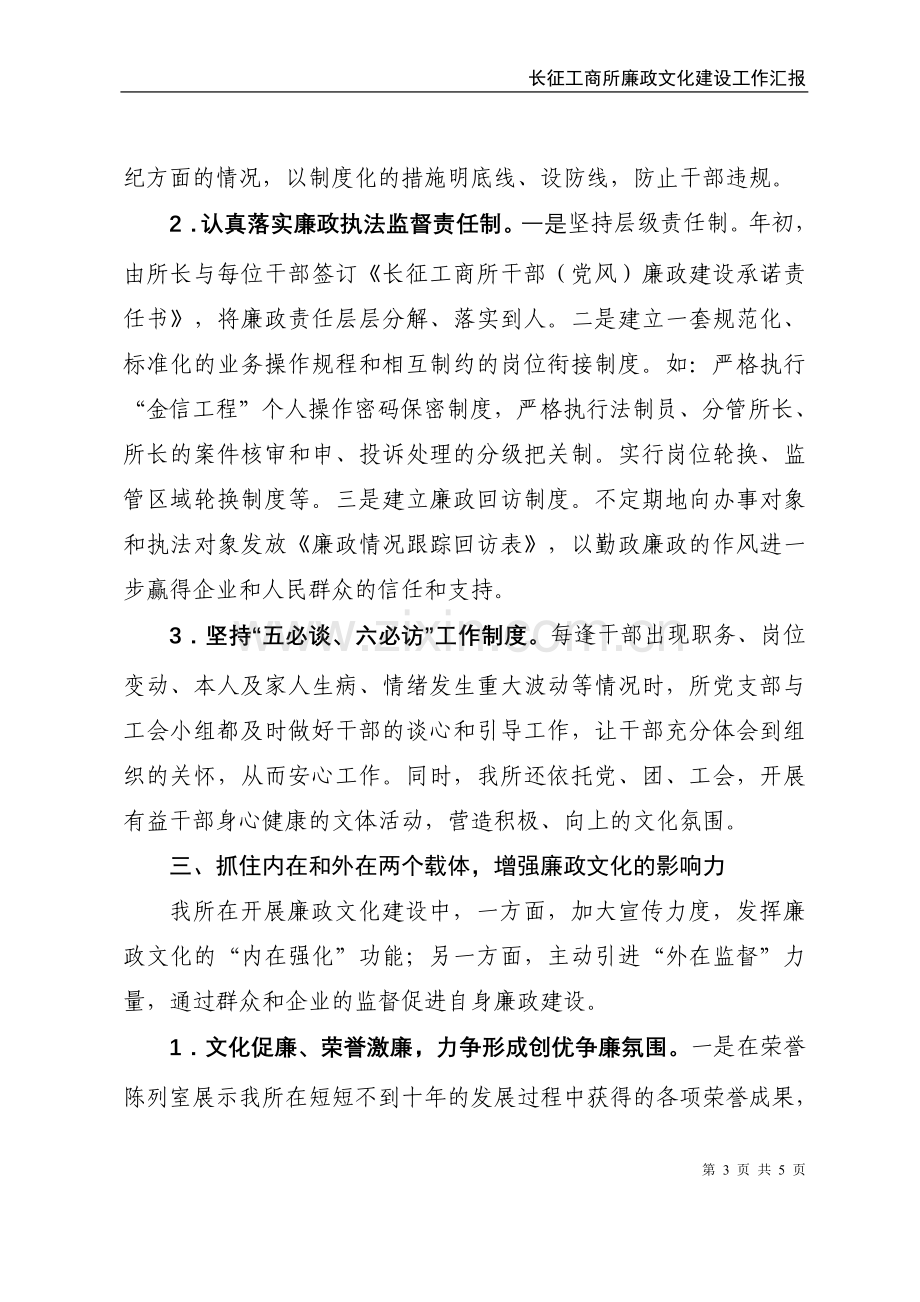 工商普陀分局长征工商所廉政文化建设汇报材料.doc_第3页