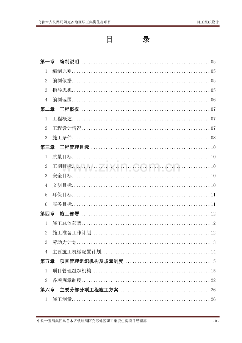 毕业论文乌鲁木齐铁路局阿克苏地区职工集资住房项目施工组织设计.doc_第1页