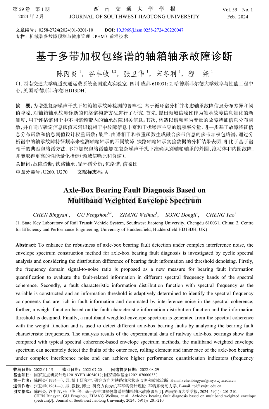 基于多带加权包络谱的轴箱轴承故障诊断.pdf_第1页