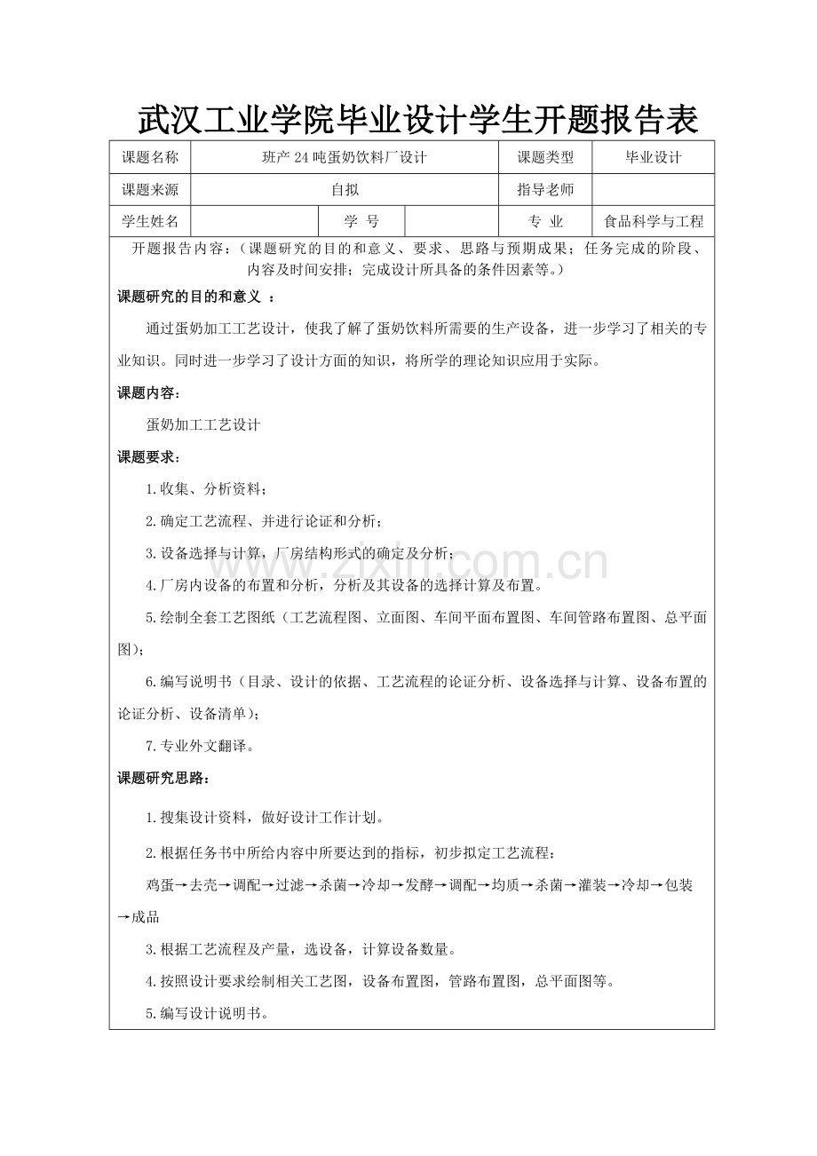 班产24吨蛋奶饮料厂设计(开题报告+论文正文+外文翻译)学士学位论文.doc_第2页