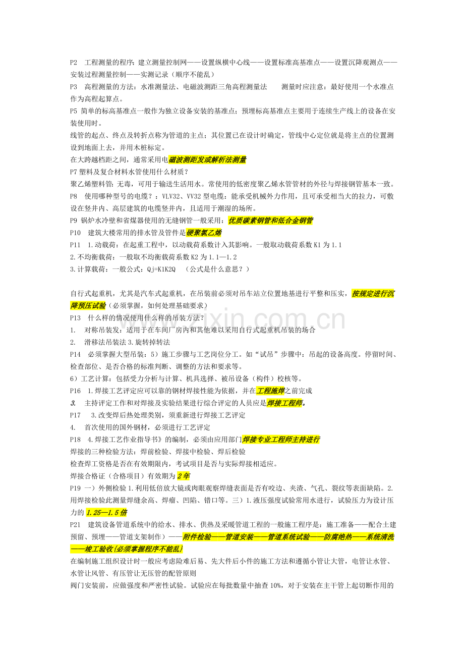 二级建造师机电实务重点提示.doc_第1页