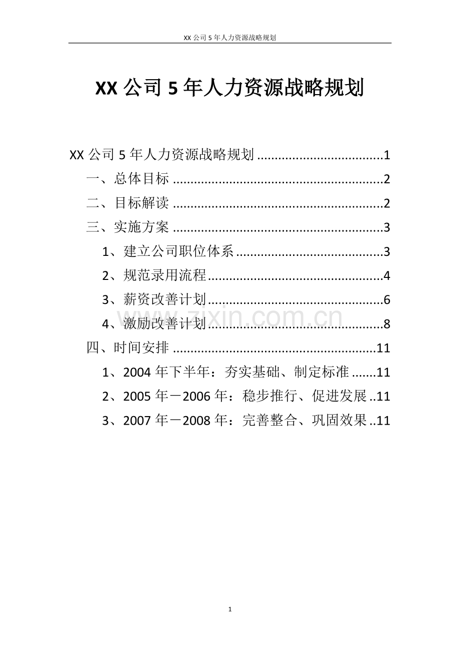 XX公司人力资源5年战略规划.doc_第1页