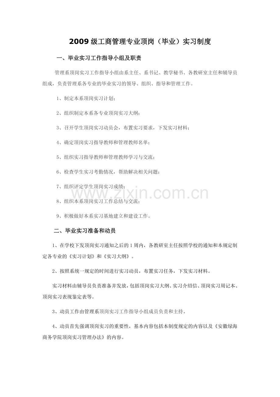 工商企业管理专业实习制度.doc_第1页