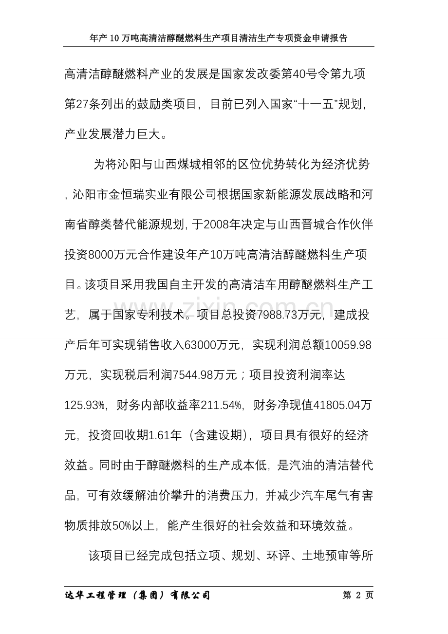 10万吨醇醚燃料项目建设建设可行性研究报告.doc_第2页