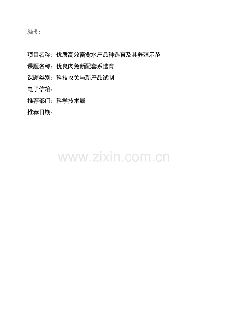 优质高效畜禽水产品种选育及其养殖示范项目建设可行性研究报告.doc_第1页