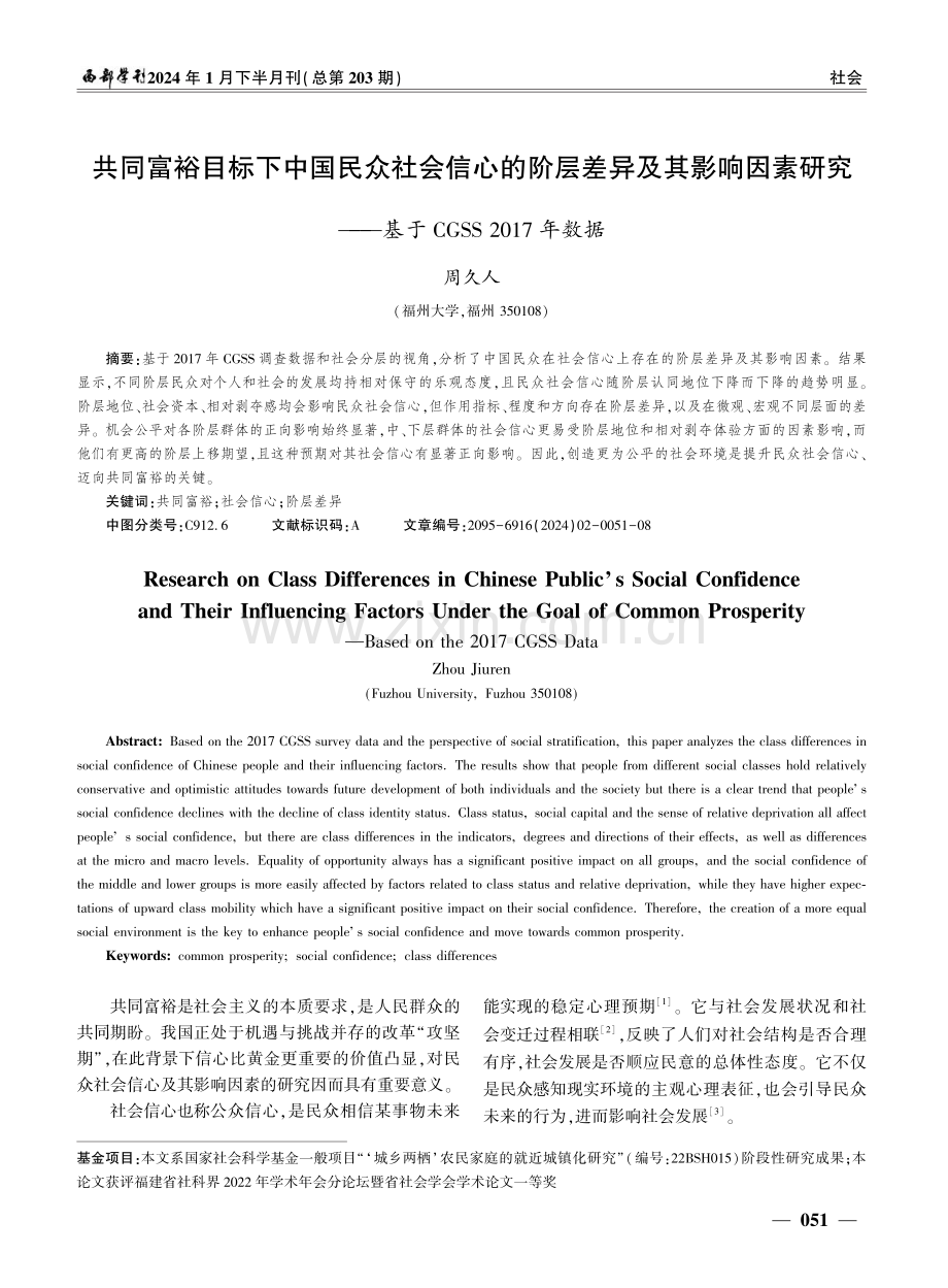 共同富裕目标下中国民众社会信心的阶层差异及其影响因素研究--基于CGSS 2017年数据.pdf_第1页