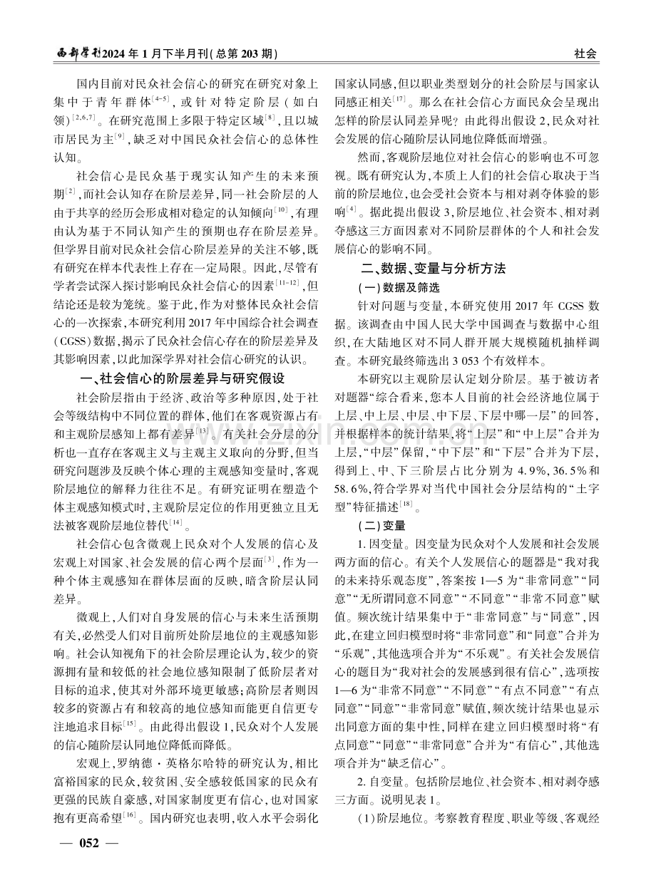 共同富裕目标下中国民众社会信心的阶层差异及其影响因素研究--基于CGSS 2017年数据.pdf_第2页