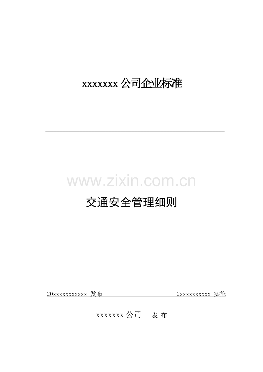 xx公司交通安全管理细则.doc_第1页