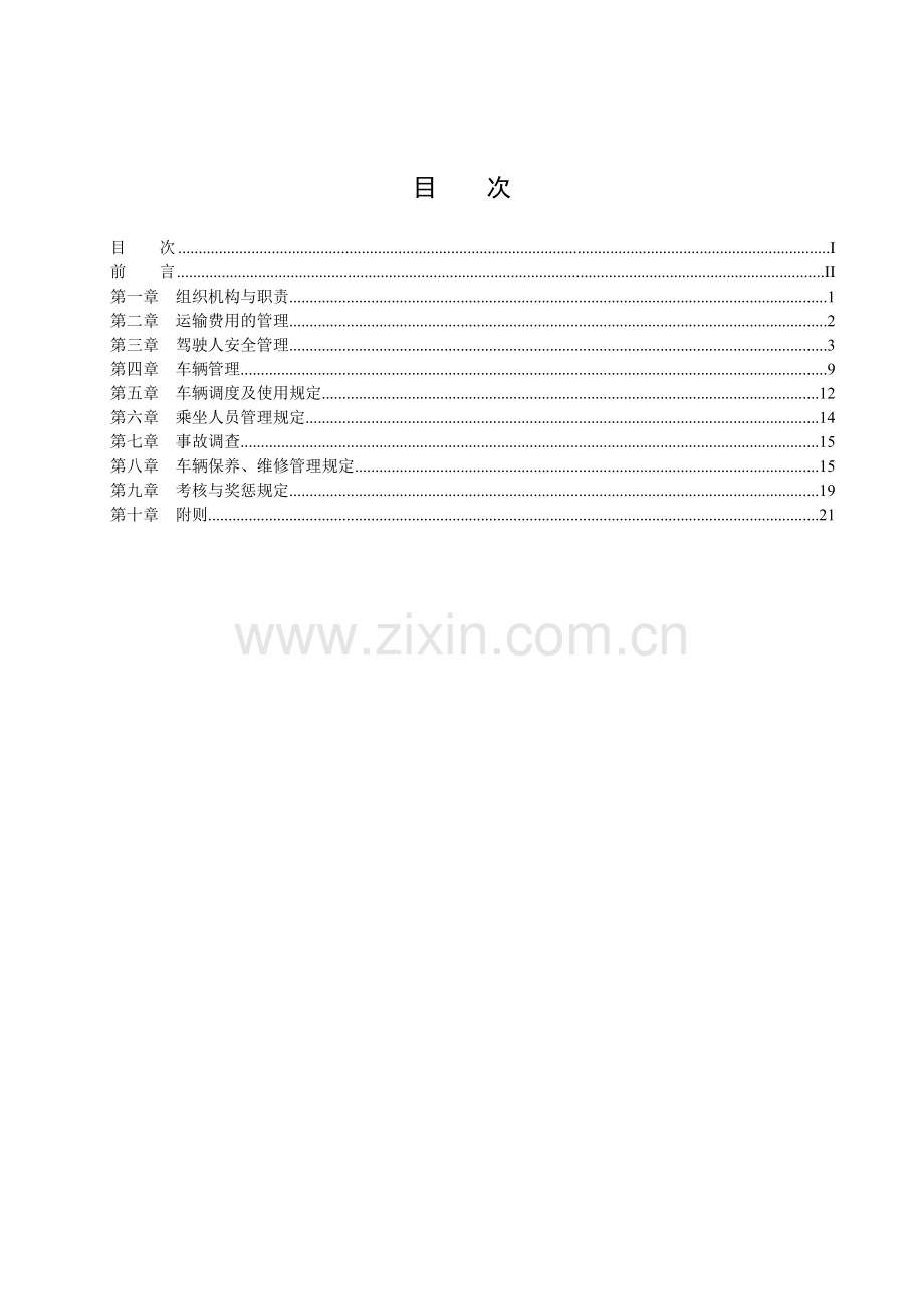 xx公司交通安全管理细则.doc_第2页