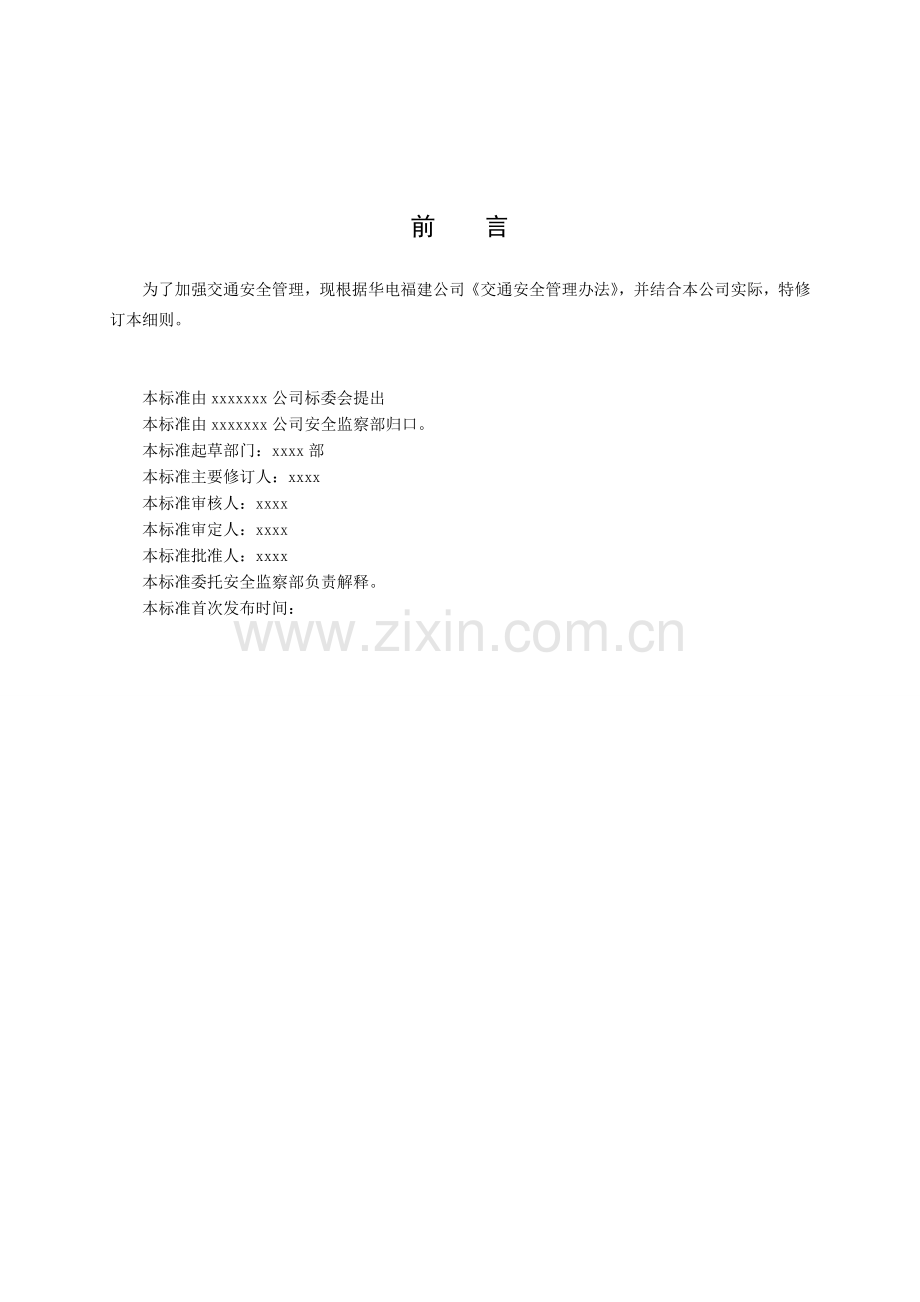 xx公司交通安全管理细则.doc_第3页