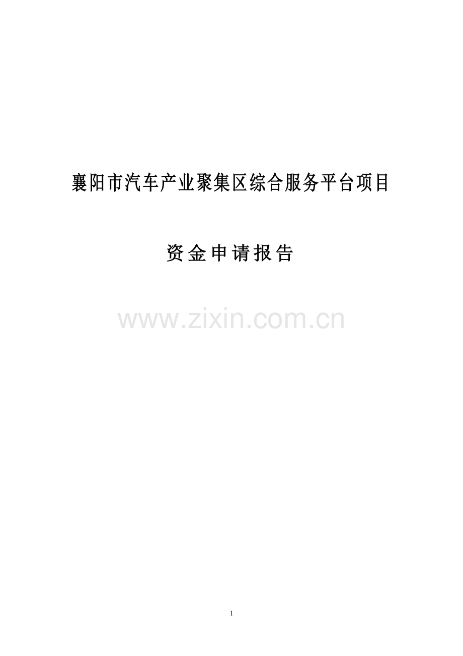 襄阳汽车产业聚集区综合服务平台项目资金可行性研究报告.doc_第1页