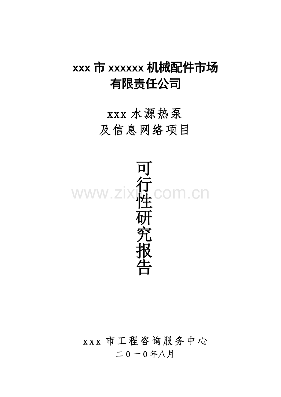 水源热泵及信息网络项目投资可行性研究报告.doc_第1页