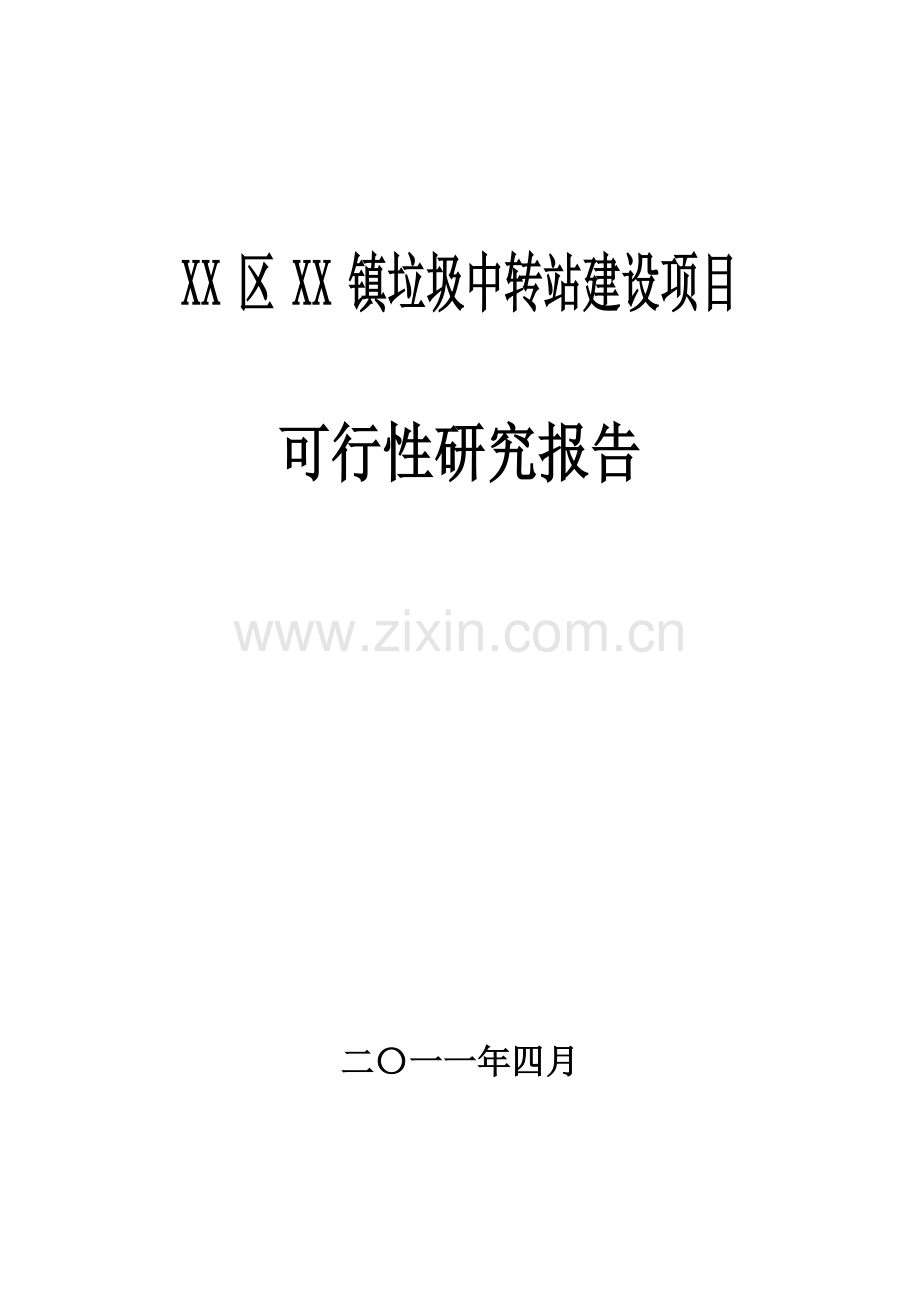 垃圾中转站项目建设可行性研究报告11234.doc_第1页