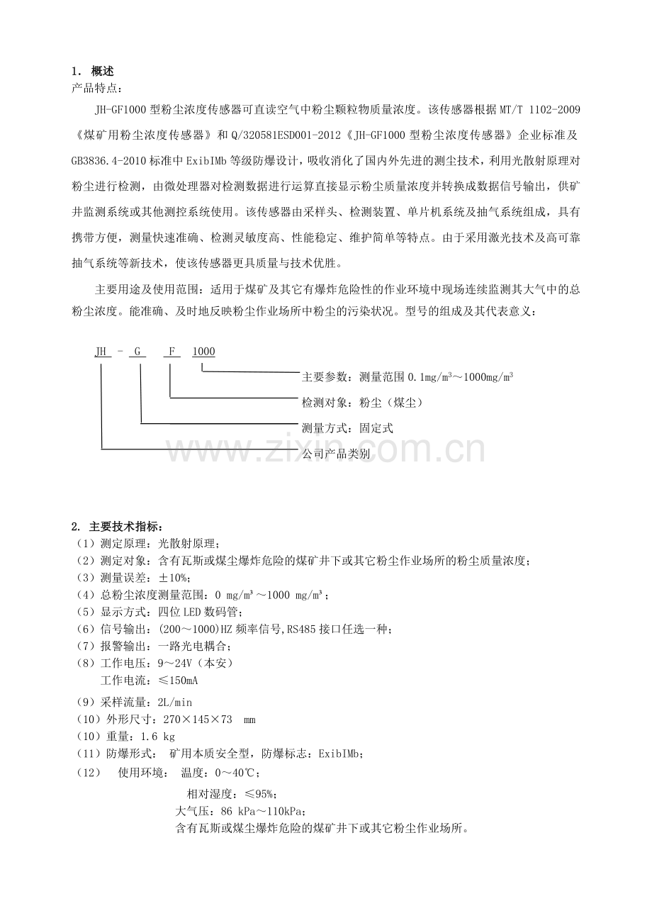 JHGCG1000粉尘浓度传感器说明书剖析.doc_第3页