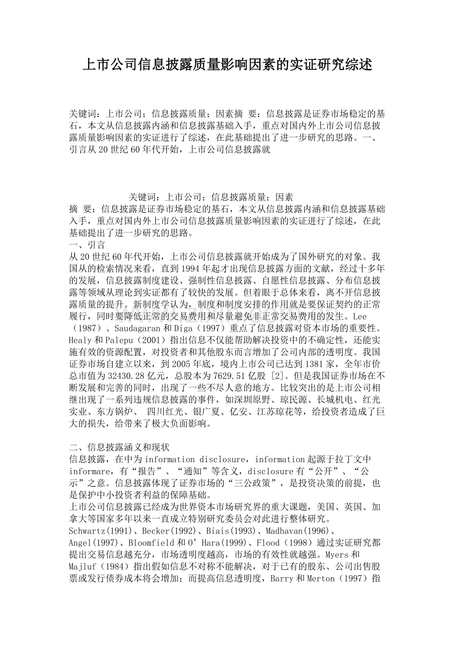 上市公司信息披露质量影响因素的实证研究综述.doc_第1页