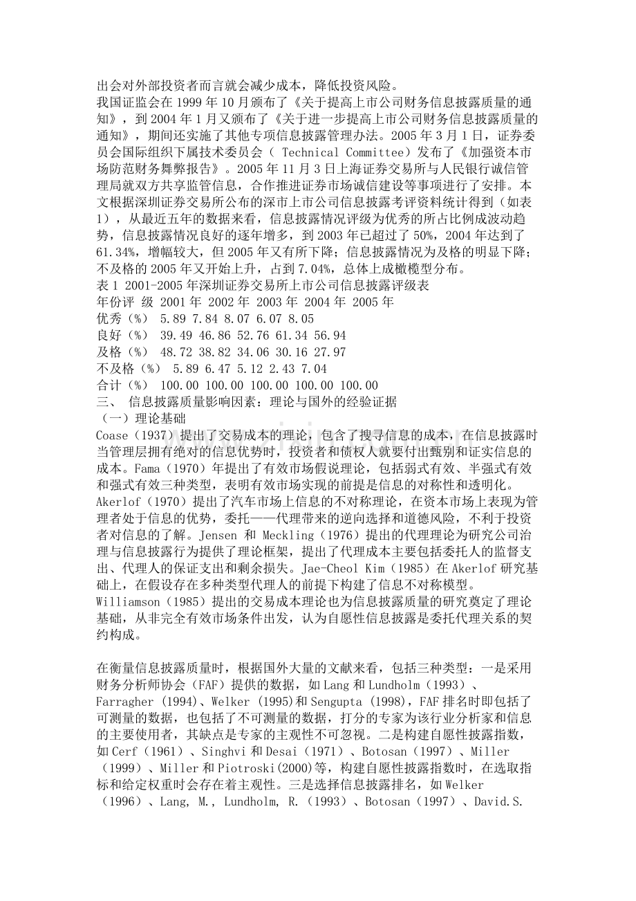 上市公司信息披露质量影响因素的实证研究综述.doc_第2页