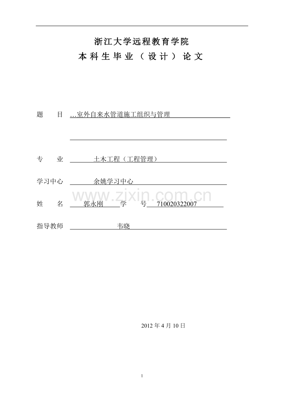 室外自来水管道施工组织与管理初稿(土木工程)本科毕设论文.doc_第1页