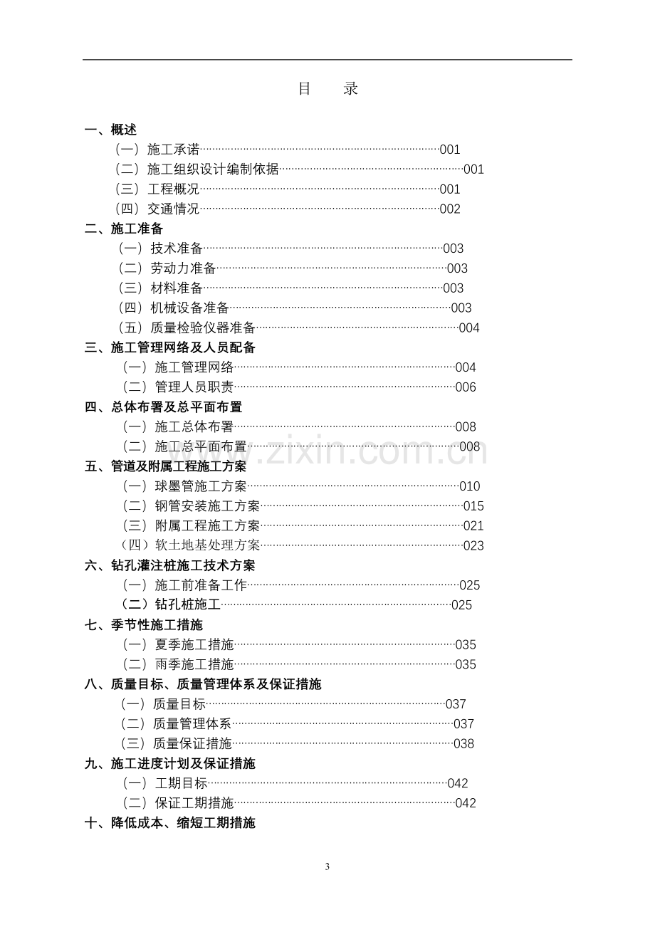 室外自来水管道施工组织与管理初稿(土木工程)本科毕设论文.doc_第3页