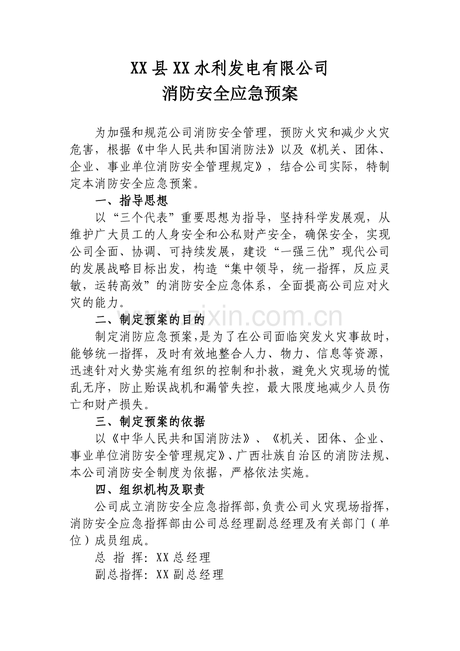 xx公司消防安全应急预案.doc_第1页