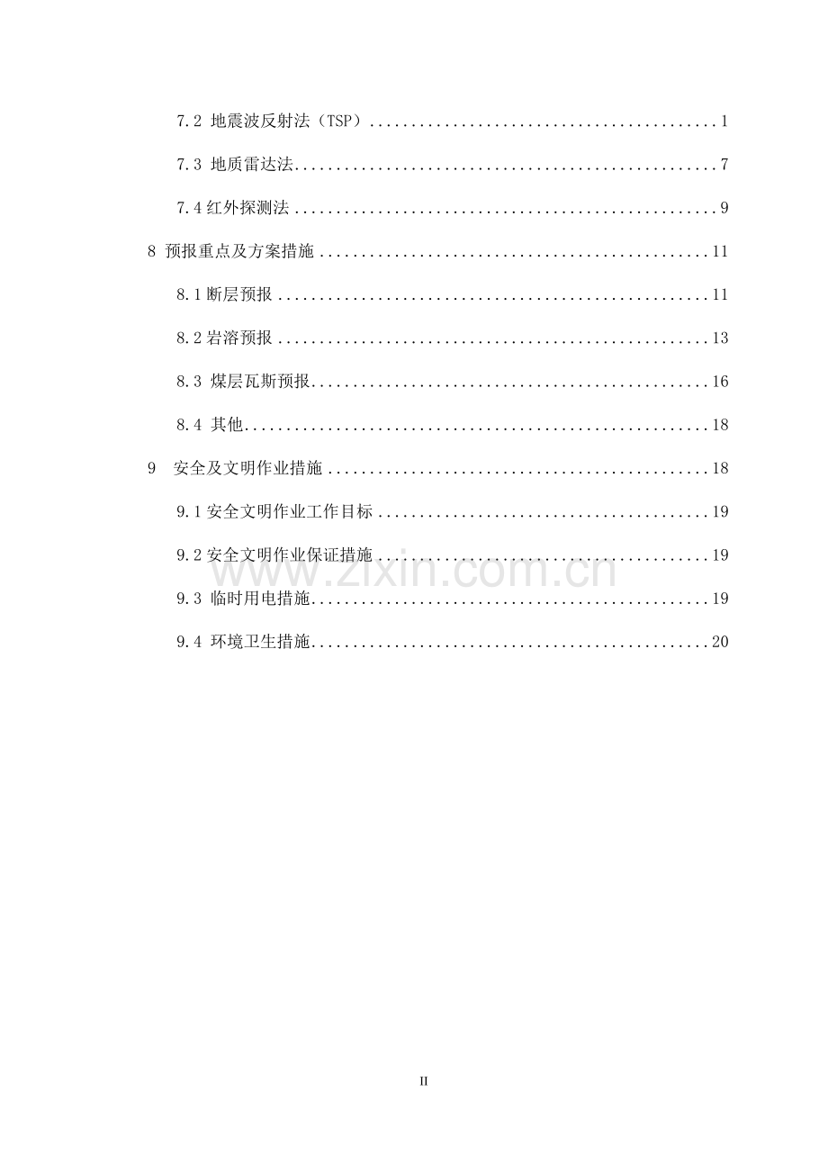 超前地质预报预报实施方案.doc_第2页