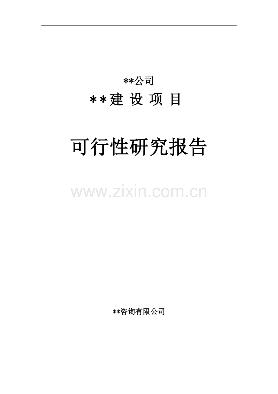 某房地产开发项目可行性分析研究报告.doc_第1页