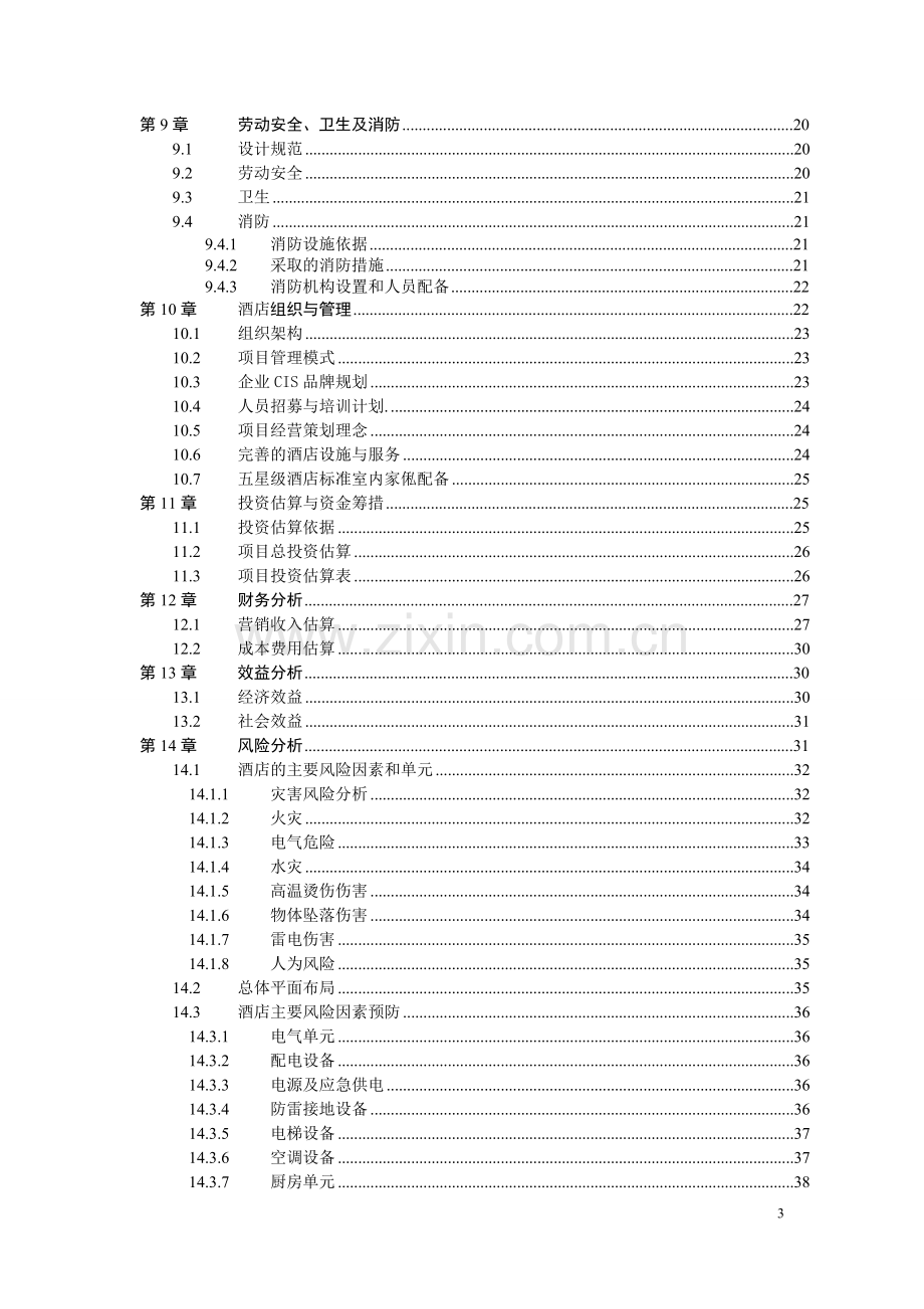 贵州国际大酒店可行性研究报告.doc_第3页