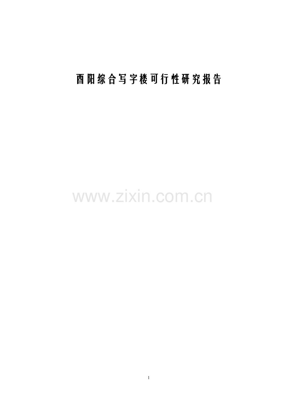 酉阳县综合写字楼可行性研究报告.doc_第2页