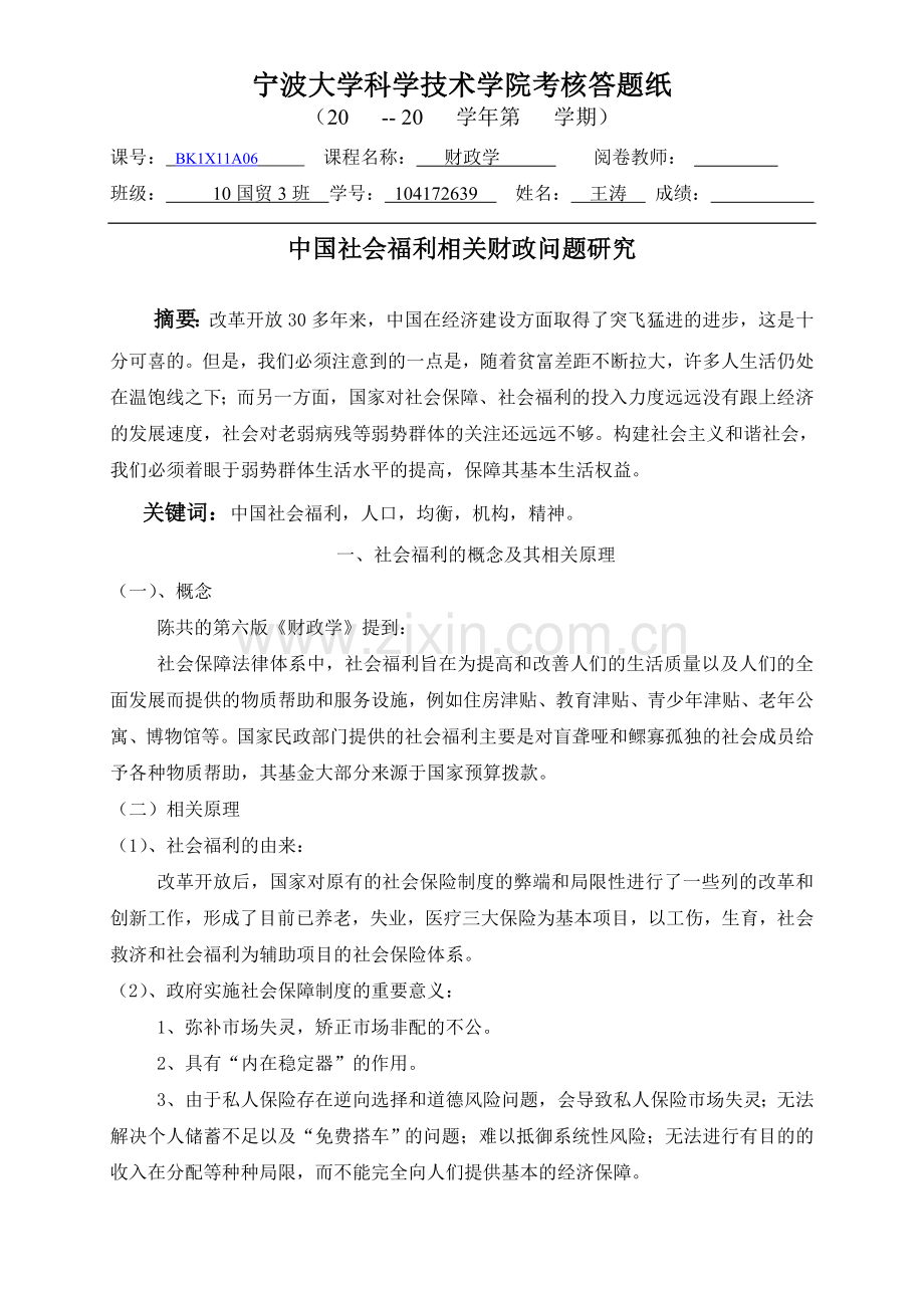 中国社会福利相关财政问题研究1.doc_第1页