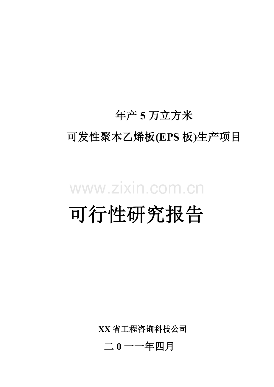 年产5万立方米可发性聚本乙烯板(eps)生产项目可行性研究报告.doc_第1页