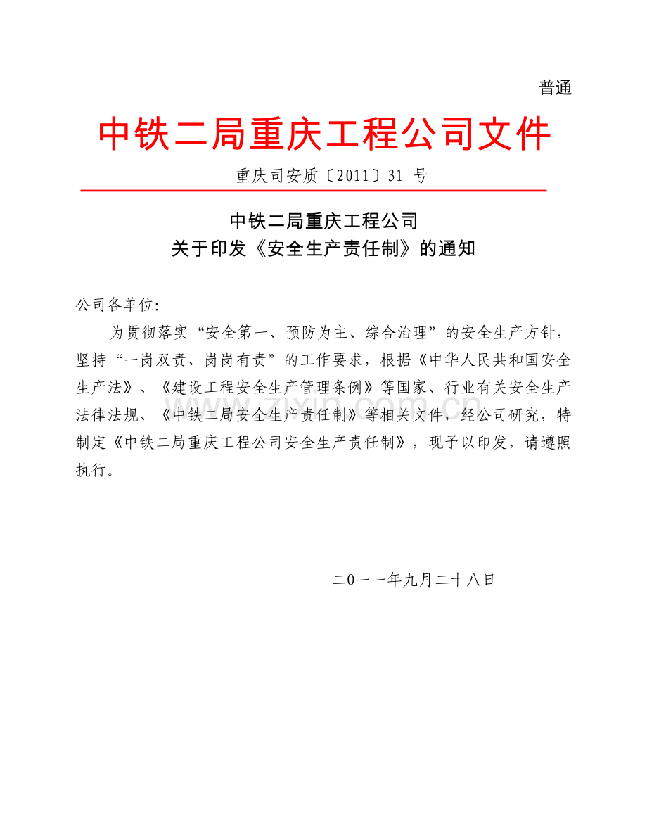 中铁二局重庆工程公司安全生产责任制.doc_第1页