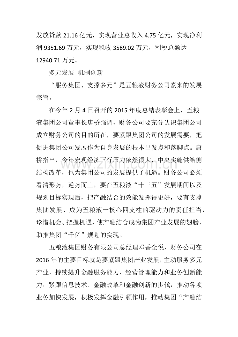 五粮液财务公司助推集团奔千亿.doc_第2页