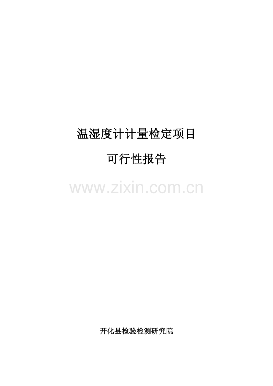 温湿度计计量检定项目可行性研究报告书.docx_第1页