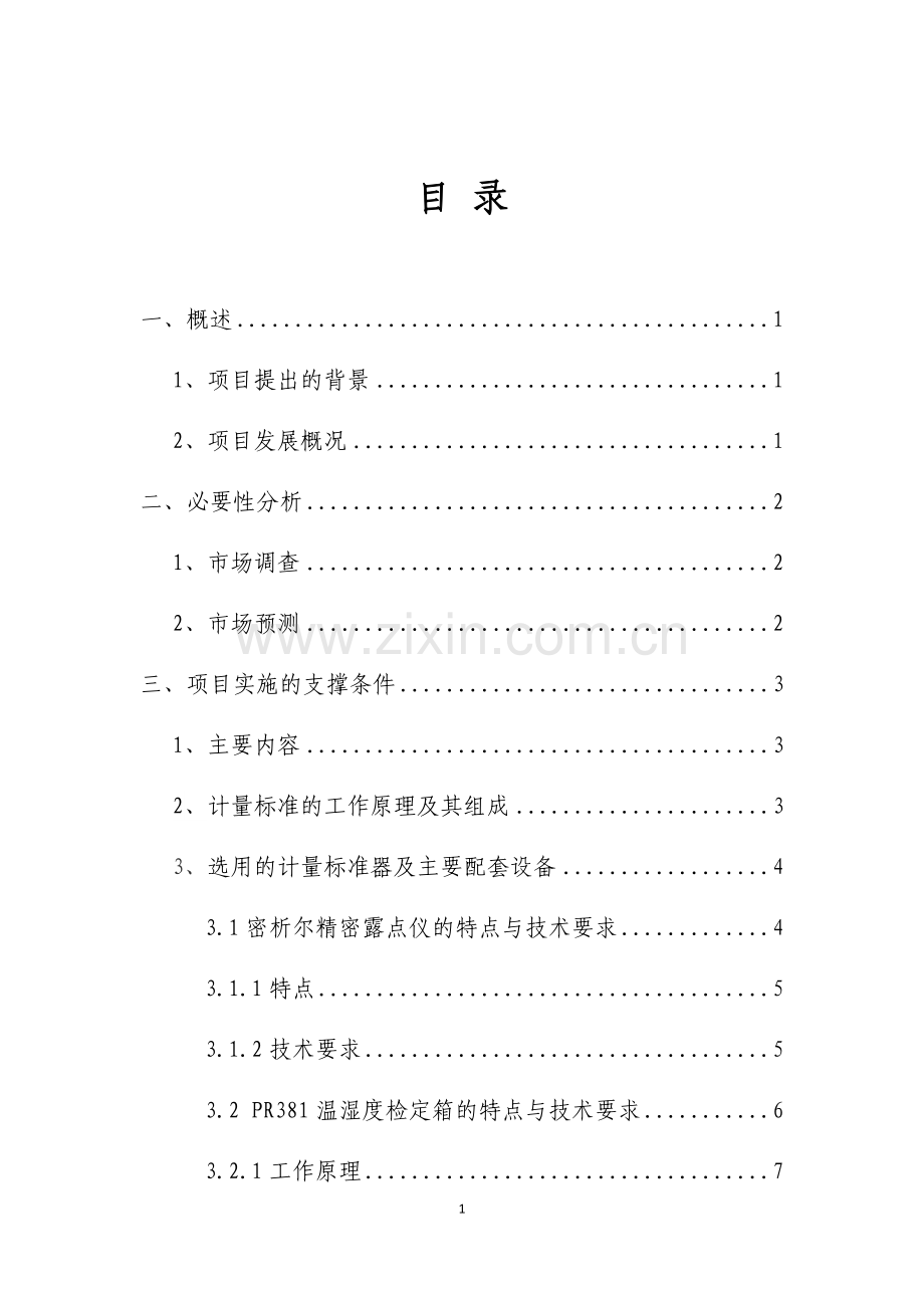 温湿度计计量检定项目可行性研究报告书.docx_第3页