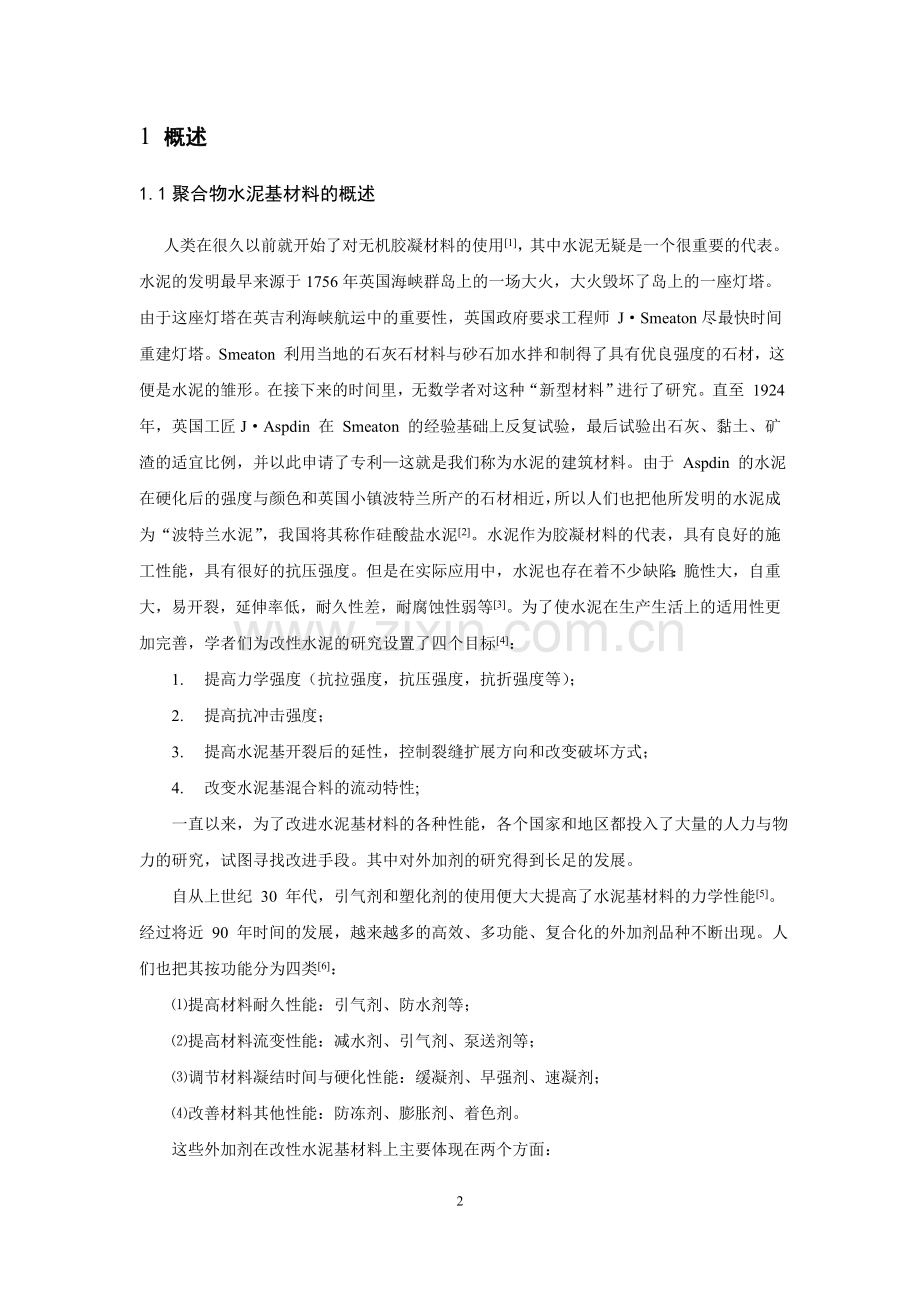 聚合物改性水泥基材料研究论文.doc_第3页