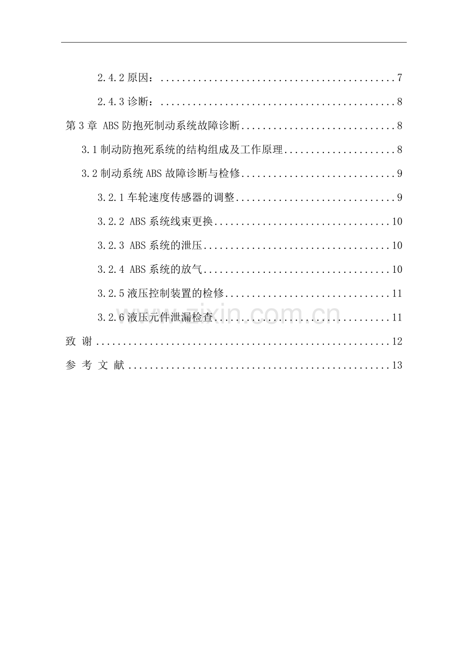 汽车制动系统故障诊断及排除毕业设计论文.doc_第3页