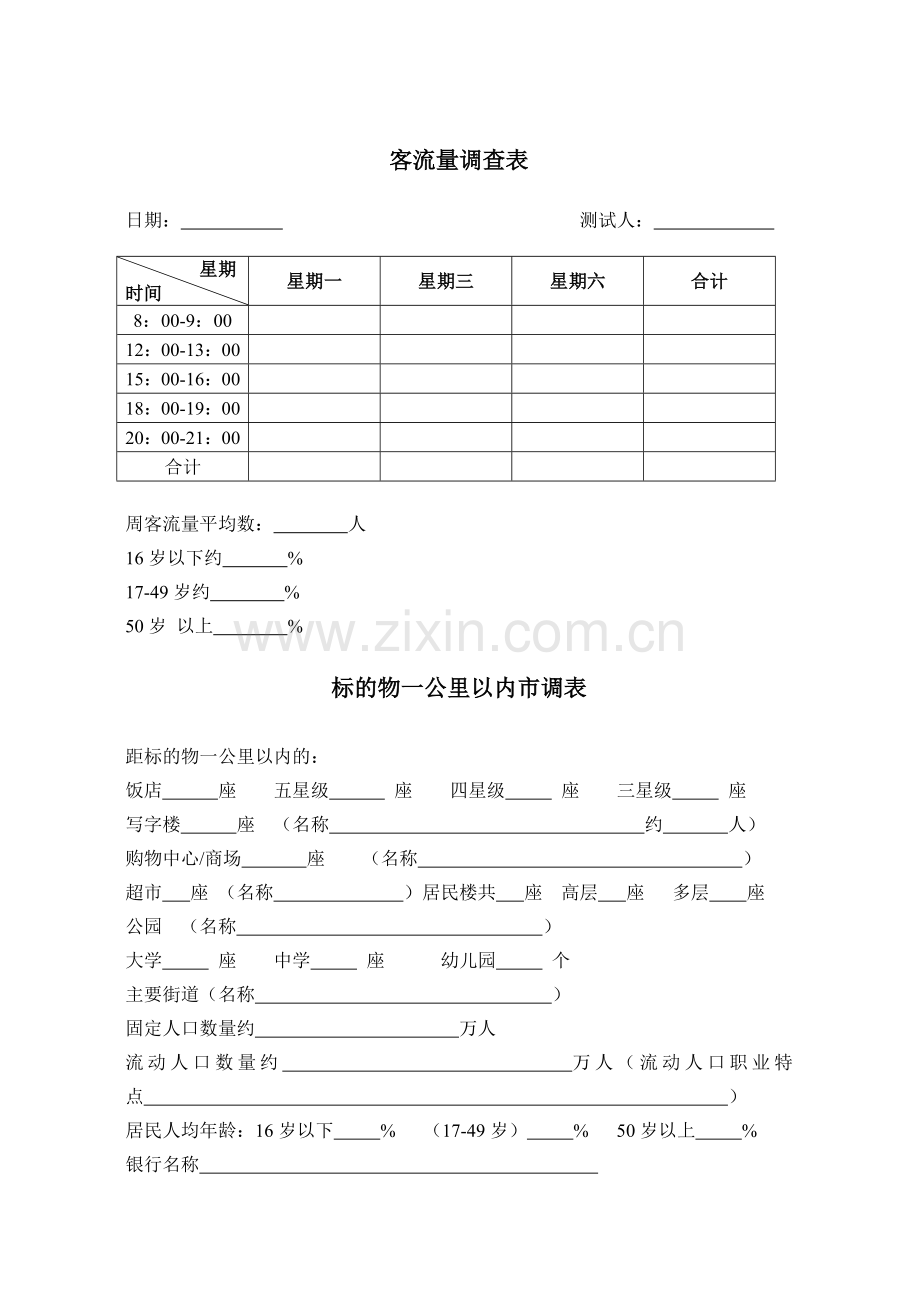 市场调研表格模板商业基础市调表.doc_第2页