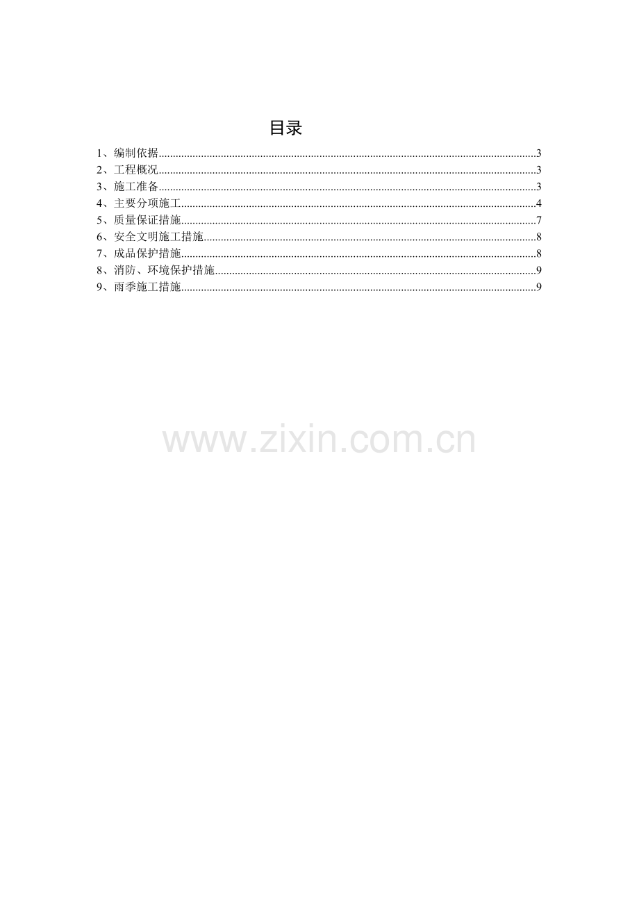 二次结构改造施工方案.doc_第2页