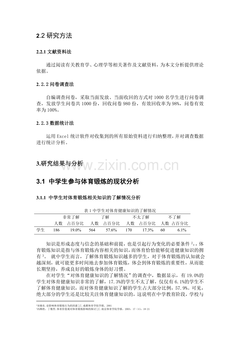 中学生参加体育锻炼的现状调查与分析.doc_第2页