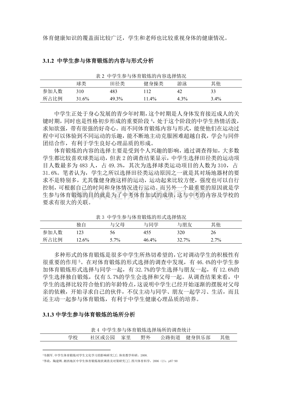 中学生参加体育锻炼的现状调查与分析.doc_第3页