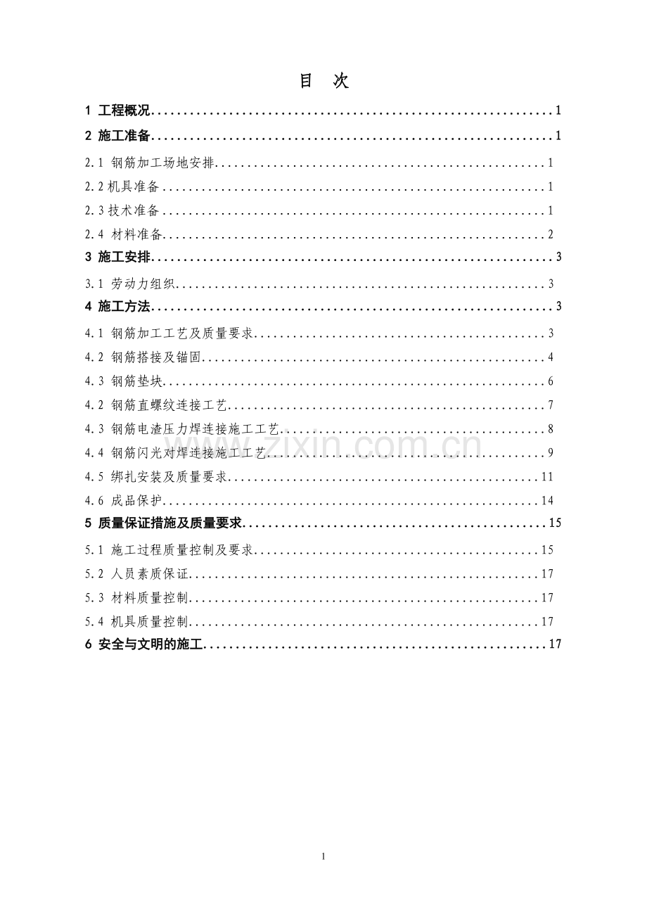 黄和小港湾改造项目风貌区钢筋工程施工方案-学位论文.doc_第2页